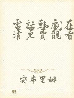 电话韩剧在线高清免费观看