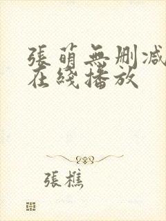 张萌无删减三级在线播放