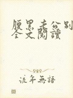 腹黑老公别太坏全文阅读封面