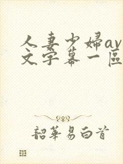 人妻少妇av中文字幕一区二区