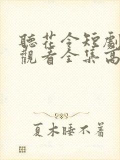 听花令短剧免费观看全集高清