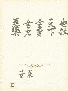 恶女今天也很快乐免费下拉式六漫画