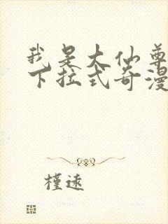 我是大仙尊漫画下拉式奇漫屋