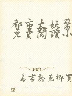 都市大妖医正版免费阅读小说