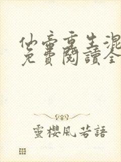 仙帝重生混都市免费阅读全文