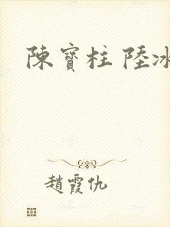陈宝柱 陆冰嫣