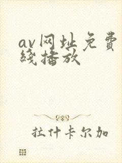 av网址免费在线播放