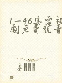 1—46集电视剧免费观看长相思