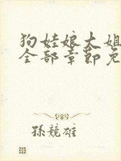 狗娃娘大姐二姐全部章节免费阅读