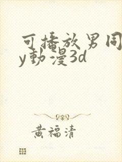 可播放男同gay动漫3d