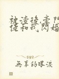 被渣后,豪门大佬和我闪婚了 短剧