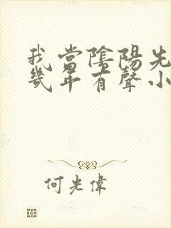 我当阴阳先生那几年有声小说下载