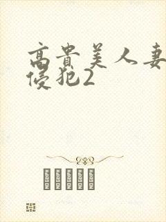 高贵美人妻被强侵犯2