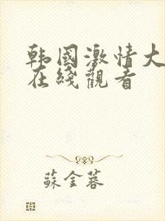 韩国激情大尺度在线观看