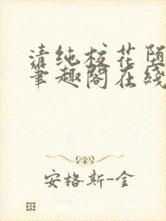 清纯校花堕落记笔趣阁在线阅读封面