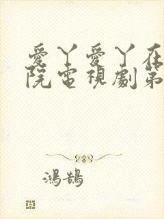 爱丫爱丫在线影院电视剧第一集