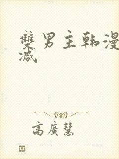 双男主韩漫无删减