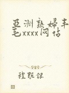 亚洲熟妇丰满多毛xxxx网站