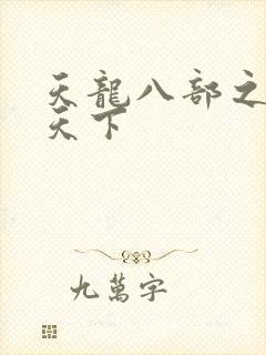 天龙八部之猎美天下