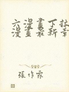 六漫画下拉式6漫画最新章节更新封面