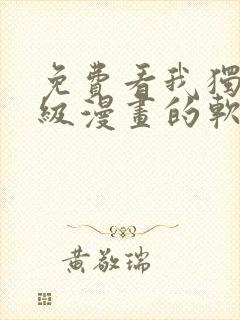 免费看我独自升级漫画的软件