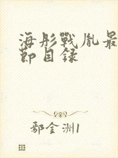 海彤战胤最新章节目录