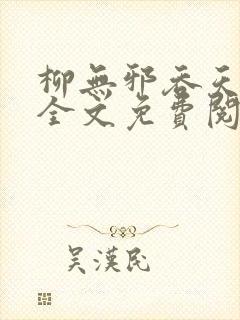 柳无邪吞天神鼎全文免费阅读纵横小说