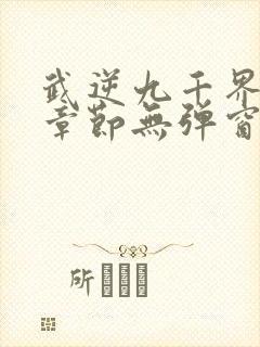 武逆九千界最新章节无弹窗笔趣阁