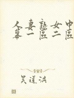 人妻熟女中文字幕一区二区