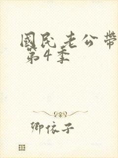 国民老公带回家 第4季