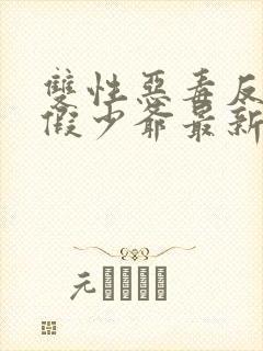 双性恶毒反派真假少爷最新章节更新