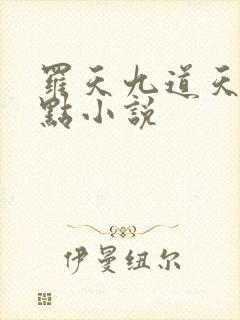 罗天九道天书零点小说
