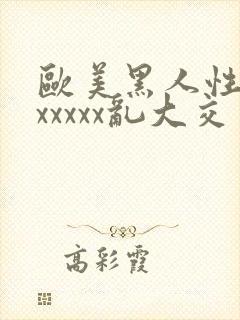 欧美黑人性猛交xxxxx乱大交封面