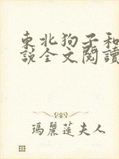 东北狗子和娘小说全文阅读封面