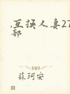 ,互换人妻27部
