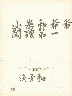 小米和爷爷在线阅读第一封面