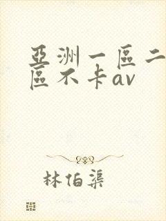 亚洲一区二区三区不卡av