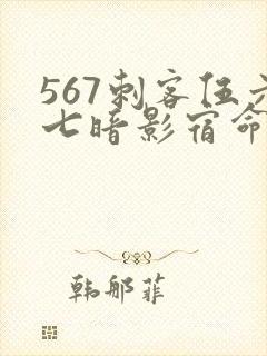 567刺客伍六七暗影宿命免费观看