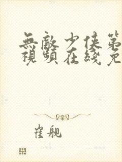 无敌少侠第二季视频在线免费观看封面