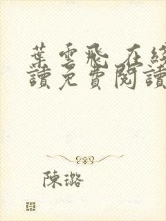 叶云飞 在线阅读免费阅读全文