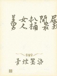 美女扒开尿口让男人桶 最新章节