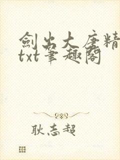 剑出大唐精校版txt笔趣阁