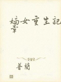 嫡女重生记最新章封面