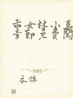 乖女林小喜全部章节免费阅读