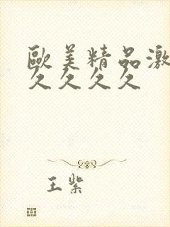 欧美精品激情久久久久久