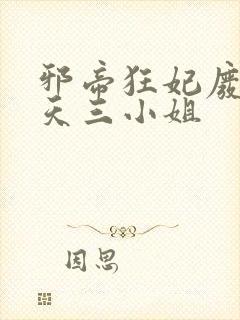 邪帝狂妃废柴逆天三小姐