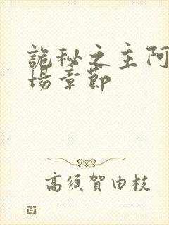 诡秘之主阿蒙出场章节