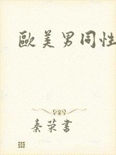 欧美男同性同志