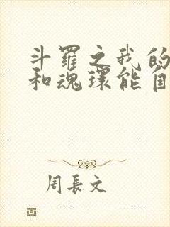 斗罗之我的武魂和魂环能自己修炼免费阅读