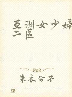 亚洲女少妇一区二区